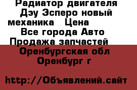 Радиатор двигателя Дэу Эсперо новый механика › Цена ­ 2 300 - Все города Авто » Продажа запчастей   . Оренбургская обл.,Оренбург г.